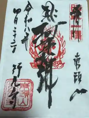 行元寺の御朱印