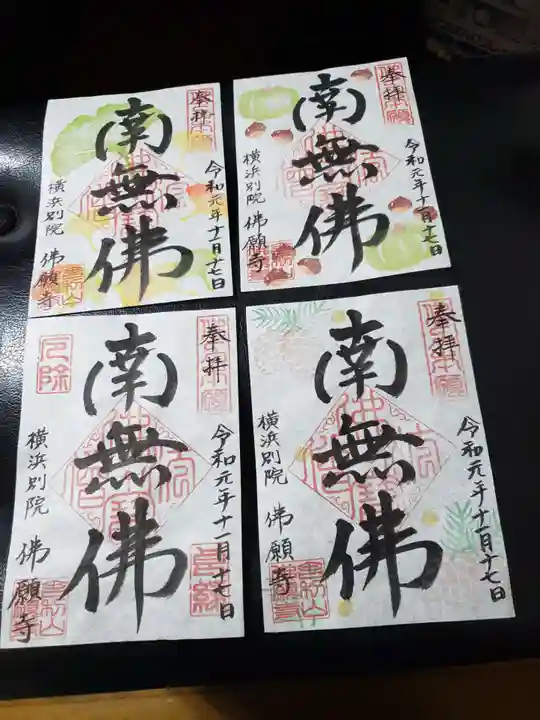 佛願寺 横浜別院の御朱印