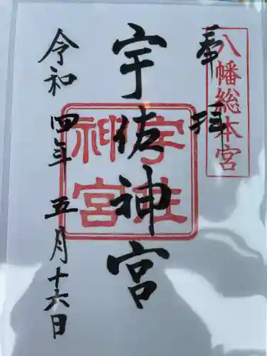 宇佐神宮の御朱印