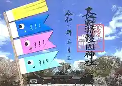 長野縣護國神社(長野県)