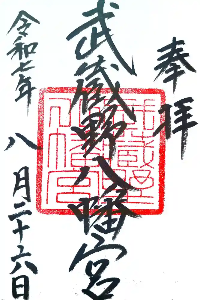 武蔵野八幡宮の御朱印