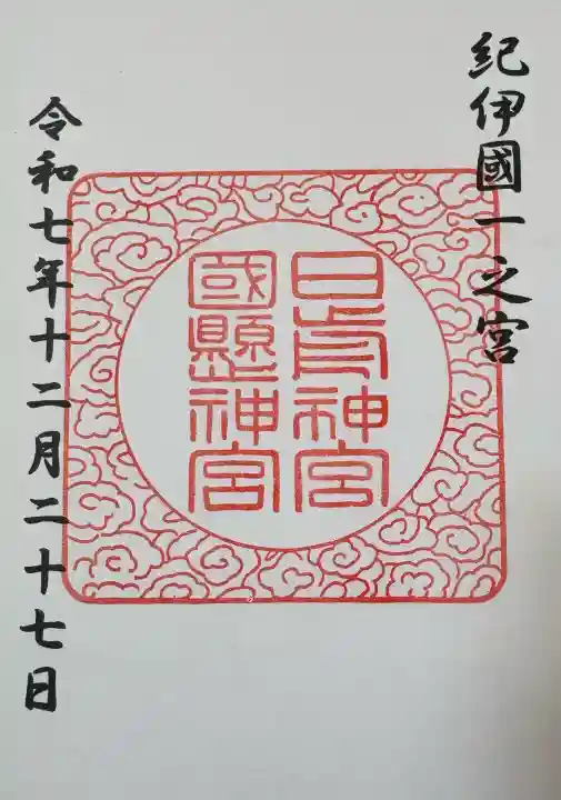 日前神宮・國懸神宮の御朱印