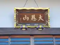 高沢寺(栃木県)