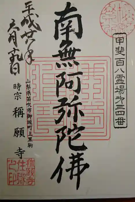 称願寺の御朱印