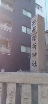 玉造稲荷神社(大阪府)