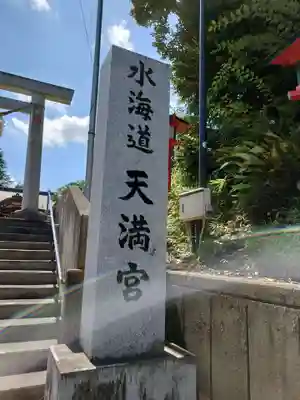 水海道天満宮(茨城県)