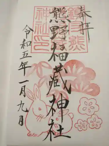 熊野福藏神社の御朱印