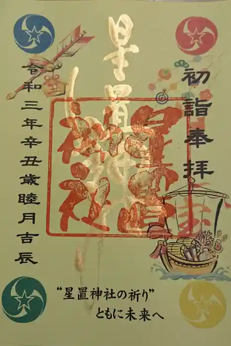 星置神社の御朱印
