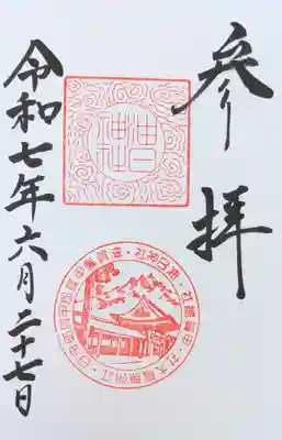 油日神社の御朱印