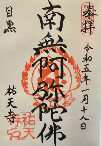 祐天寺の御朱印