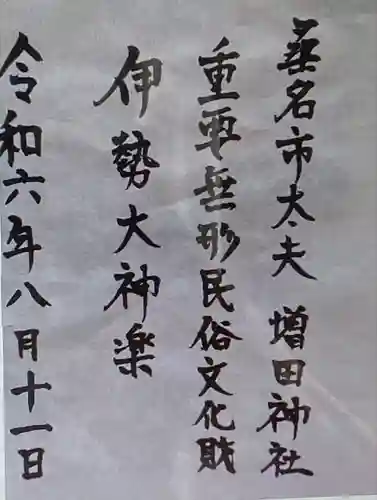 増田神社(三重県)