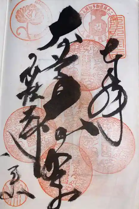 八事山 興正寺の御朱印