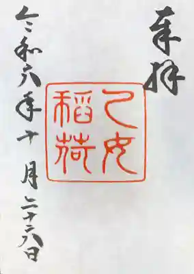 乙女稲荷神社の御朱印