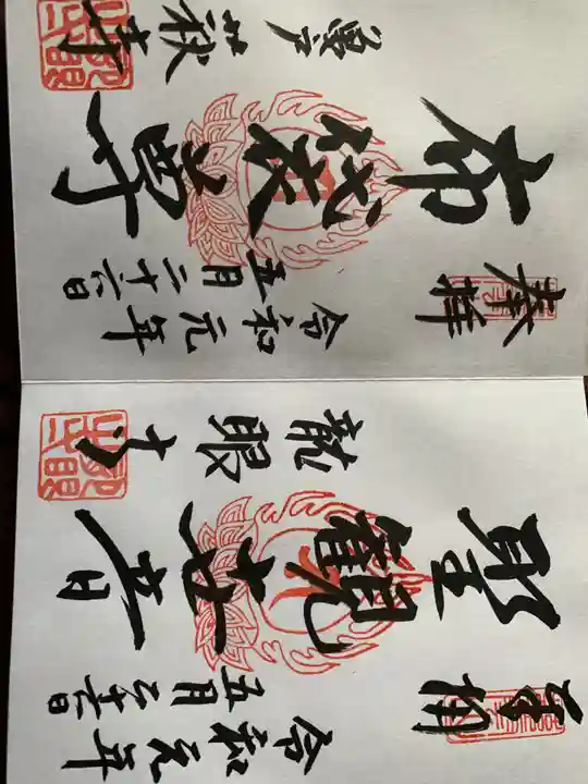 龍眼寺(萩寺)(東京都)