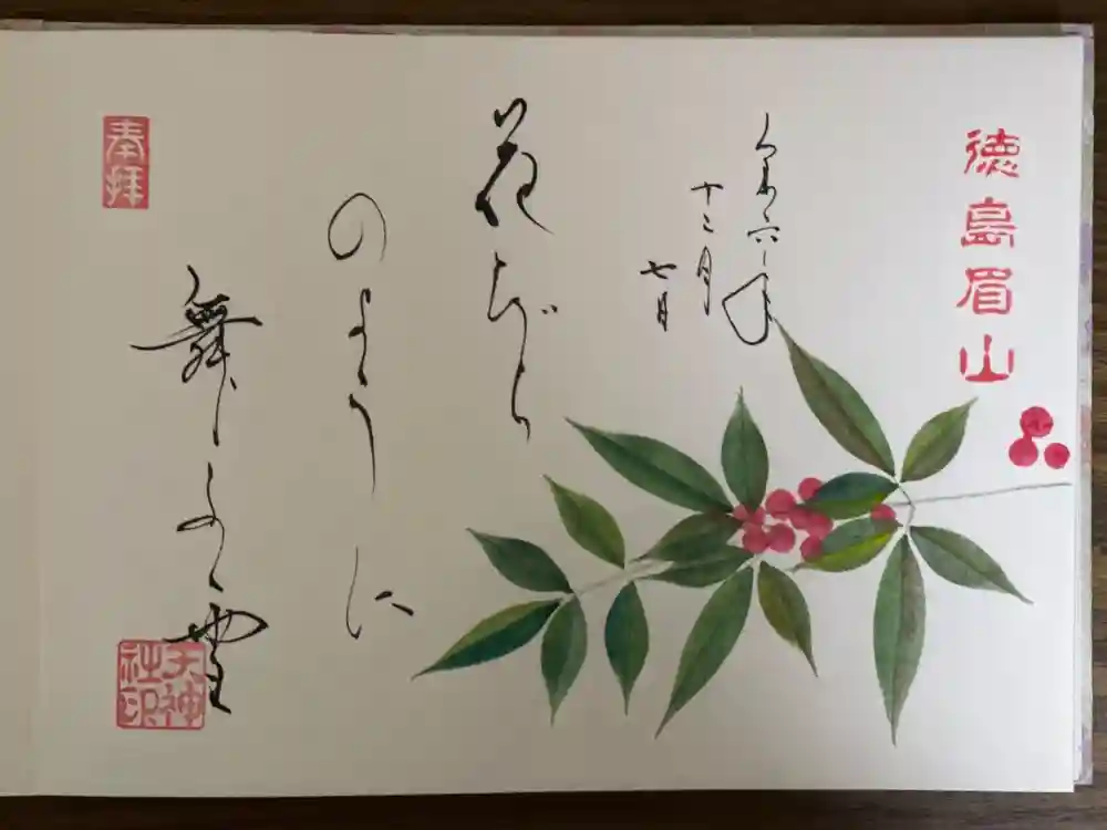 徳島眉山天神社の御朱印