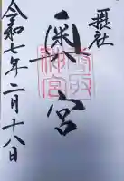 香取神宮奥宮の御朱印