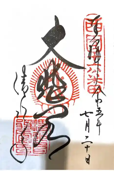 清水寺の御朱印