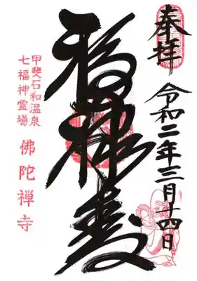 佛陀禅寺(佛陀寺)の御朱印