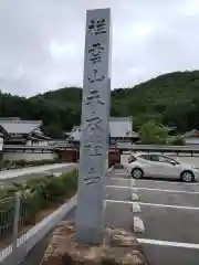 天衣寺(岐阜県)