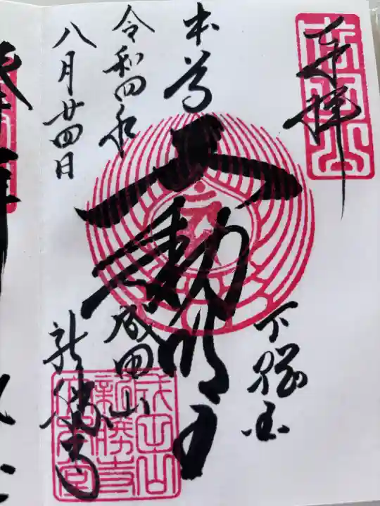 成田山新勝寺の御朱印