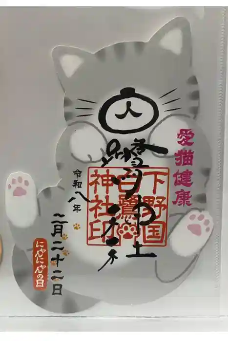 白鷺神社の御朱印