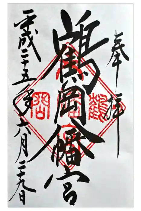 鶴岡八幡宮の御朱印