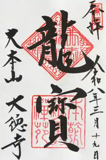 大徳寺の御朱印 2026年03月