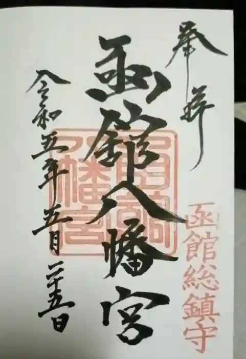 函館八幡宮の御朱印