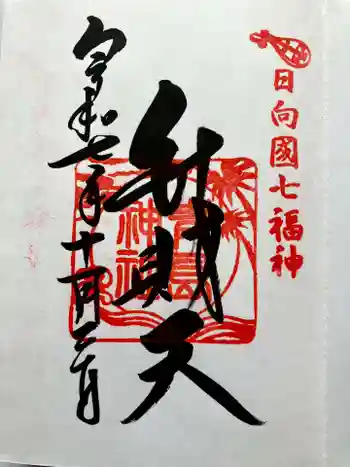 青島神社(青島神宮)の御朱印 2025年10月