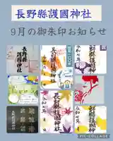 長野縣護國神社(長野県)