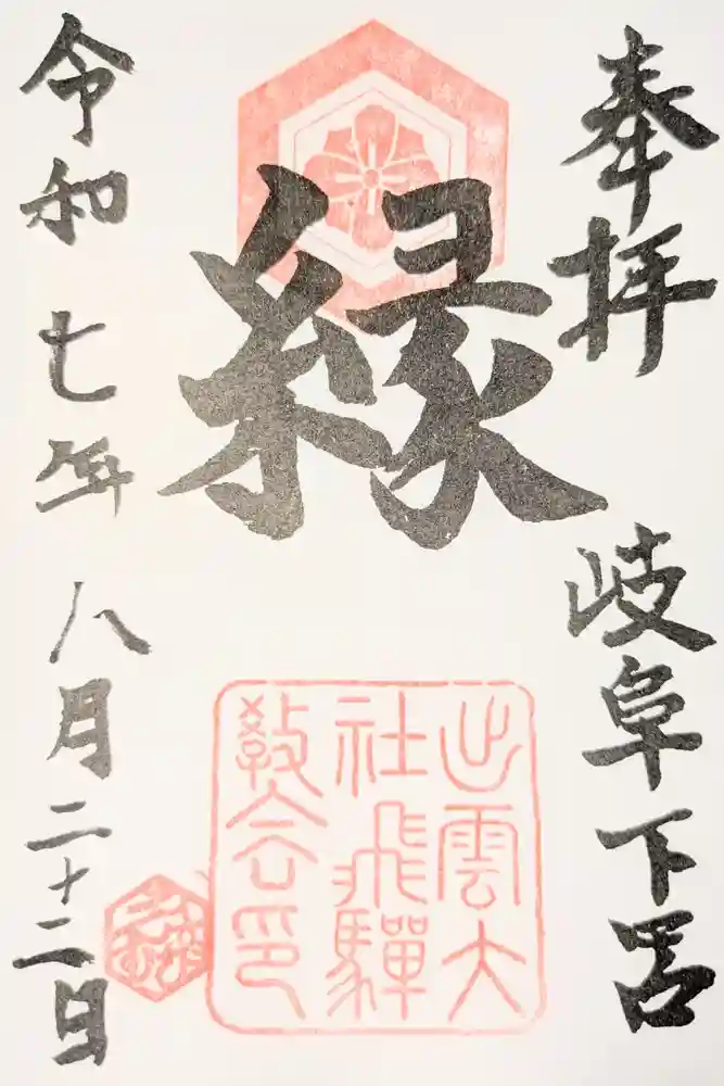 出雲大社飛騨教会の御朱印