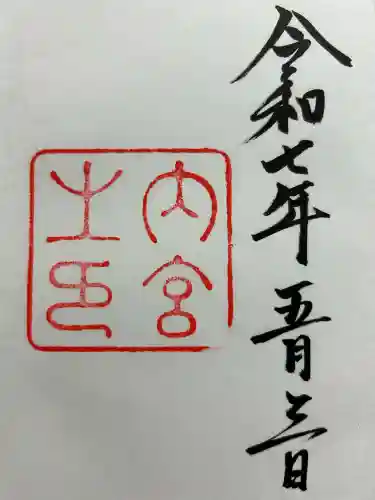 伊勢神宮内宮（皇大神宮）の{uncategorized: "未分類", other: "その他", undefined: "問題あり", building: "その他建物", grave: "お墓", sacred_gate: "鳥居", guardian: "狛犬", statue: "像", buddha: "仏像", history: "歴史", nature: "自然", garden: "庭園", animal: "動物", pagoda: "塔", temizu: "手水舎", mountain_gate: "山門・神門", sanctuary: "本殿・本堂", subordinate: "末社・摂社", art: "芸術", scenery: "景色", jizo: "地蔵", ema: "絵馬", goshuin: "御朱印", omikuji: "おみくじ", items: "授与品その他", amulet: "お守り", goshuincho: "御朱印帳", eats: "食事", festival: "お祭り", votive_dance: "神楽", shichigosan: "七五三参", wedding: "結婚式", experience: "体験その他", initially: "初詣", around: "周辺", anti_infection: "感染症対策"}