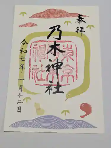 乃木神社の御朱印