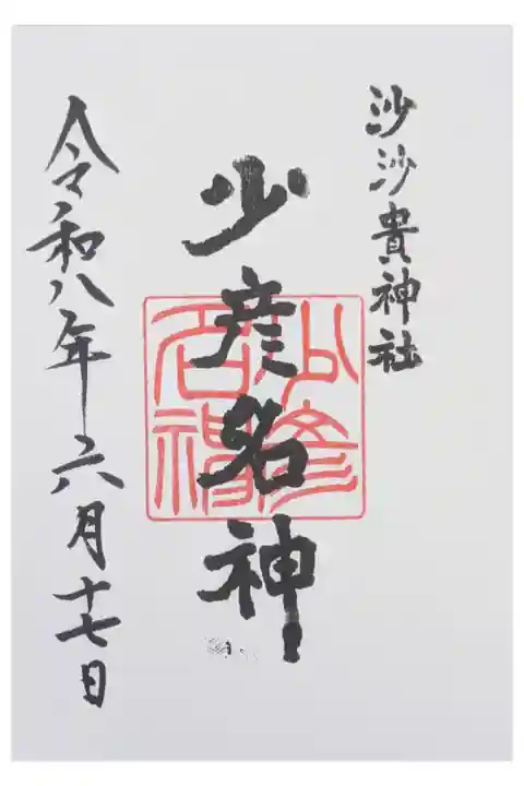 少彦名神御朱印