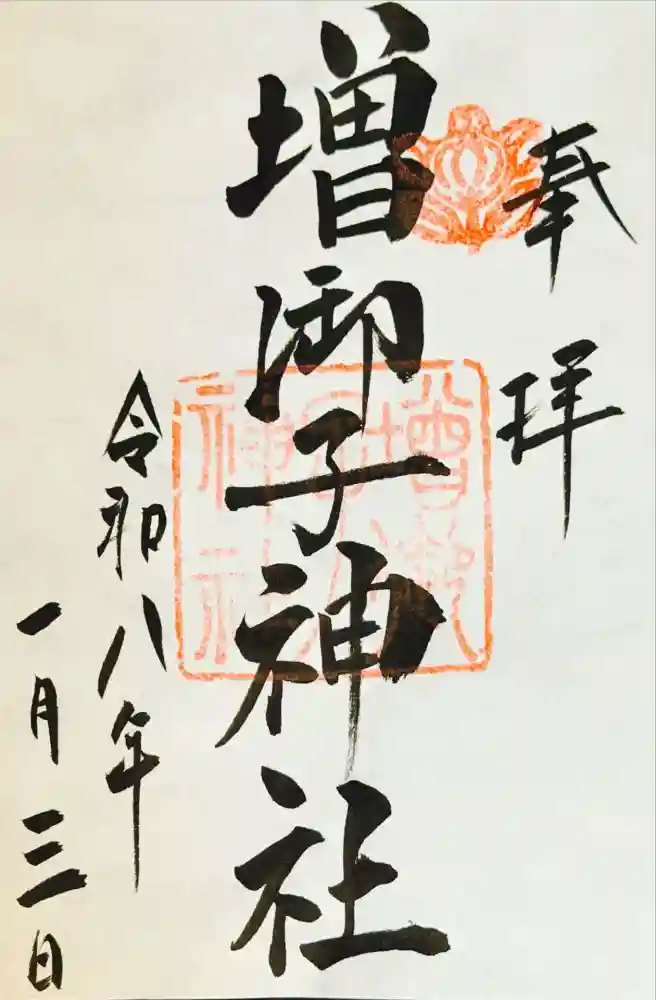増御子神社の御朱印