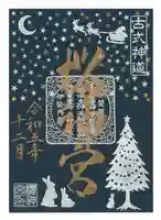 桜神宮の御朱印