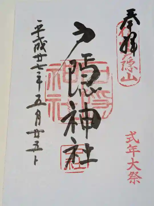 戸隠神社中社の御朱印