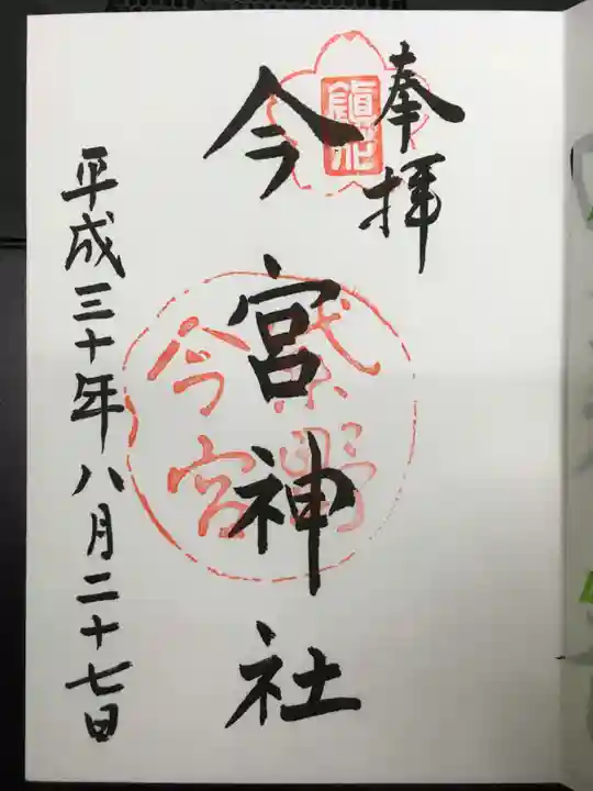 今宮神社の御朱印
