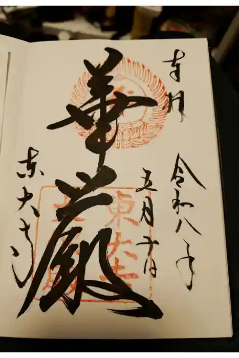東大寺の御朱印