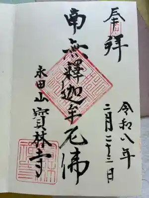 寶林寺の御朱印