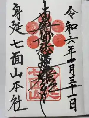 七面山敬慎院(山梨県)