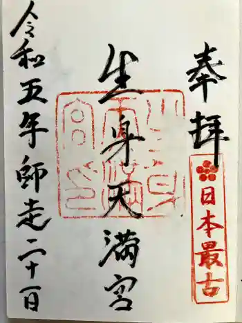 生身天満宮の御朱印 2023年12月