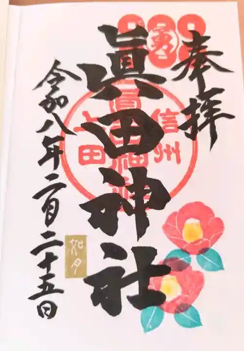 眞田神社の御朱印