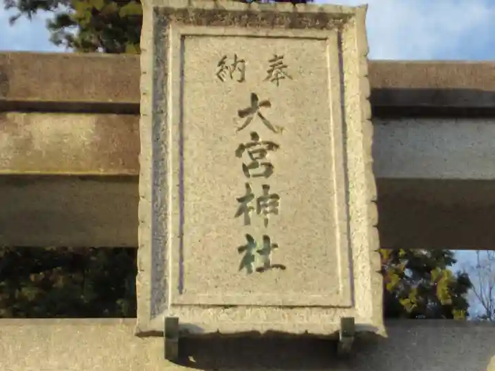 大宮神社(東京都)