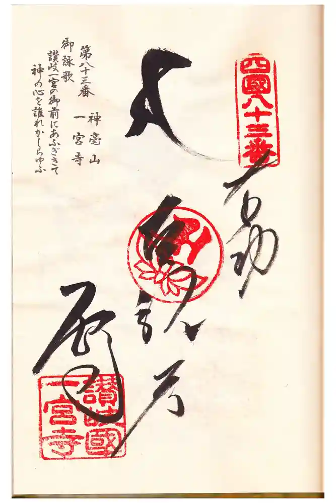 一宮寺の御朱印