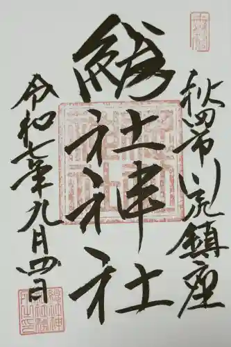 総社神社(秋田県)