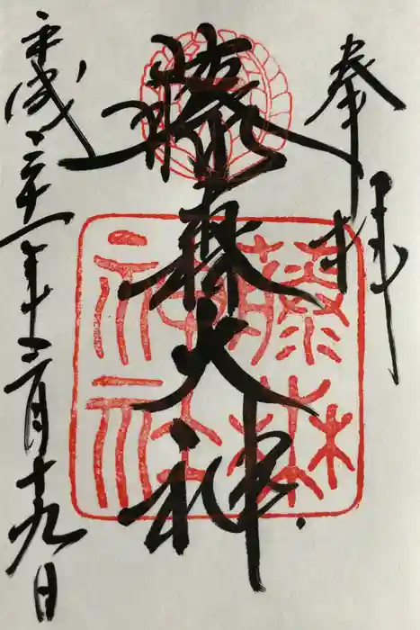 藤森神社の御朱印
