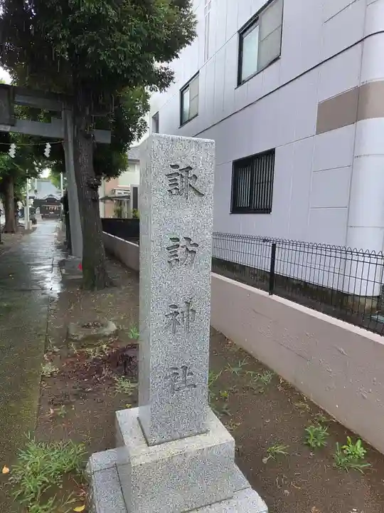 諏訪神社(神奈川県)