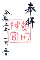 熱田神宮の御朱印