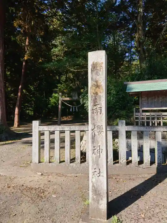 雨櫻神社のその他建物